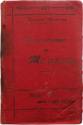 Москвич Г. Иллюстрированный практический путеводитель по Москве и окрестностям. Изд. 7-е. СПб., 1913.